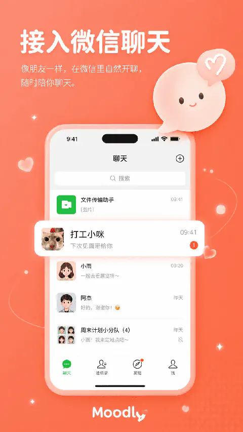 Moodly接入微信聊天_像朋友一样在微信里自然聊天